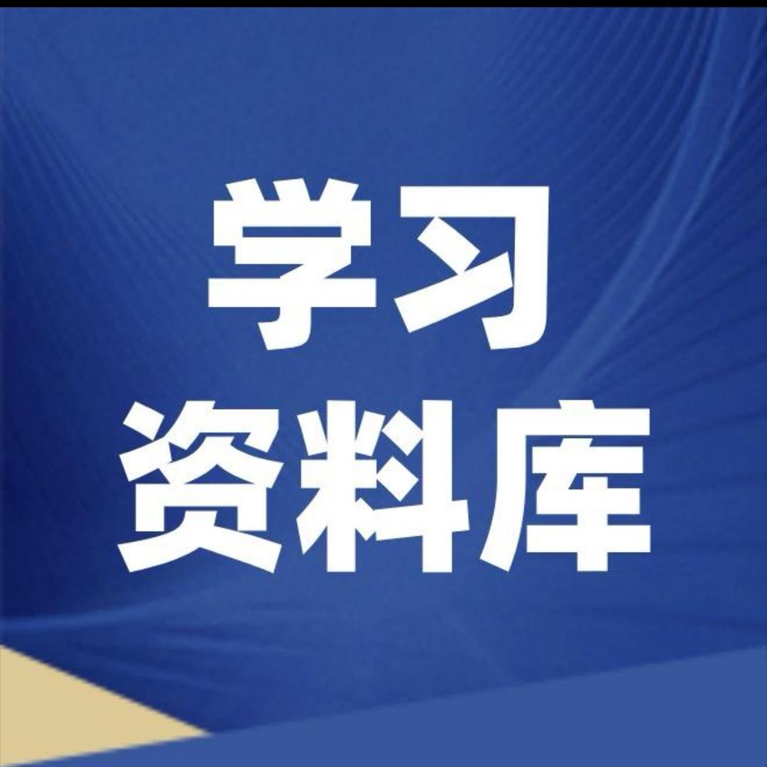 学习资料大全