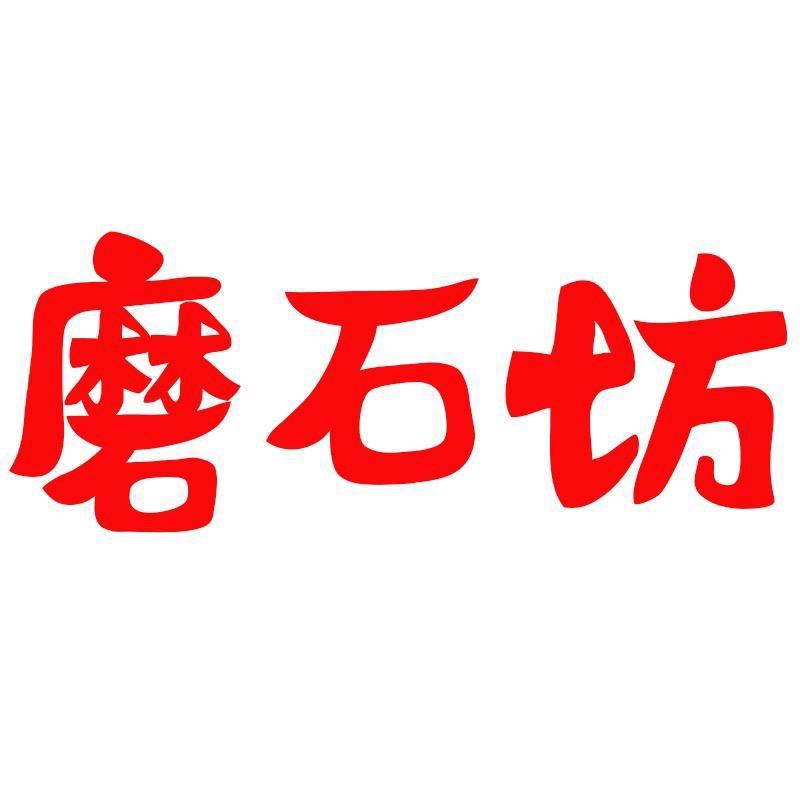 天然磨石坊