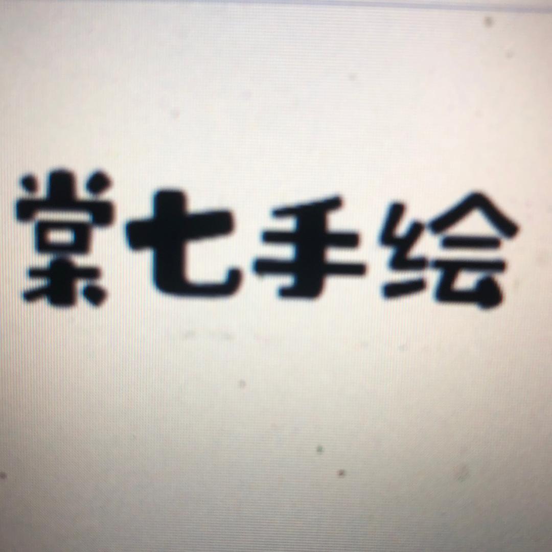 棠七花盆