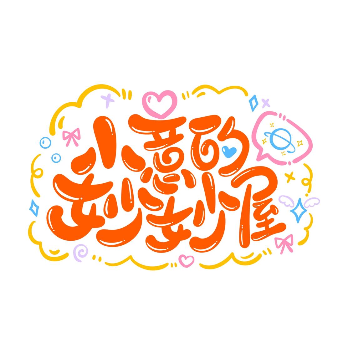 小意的妙妙屋