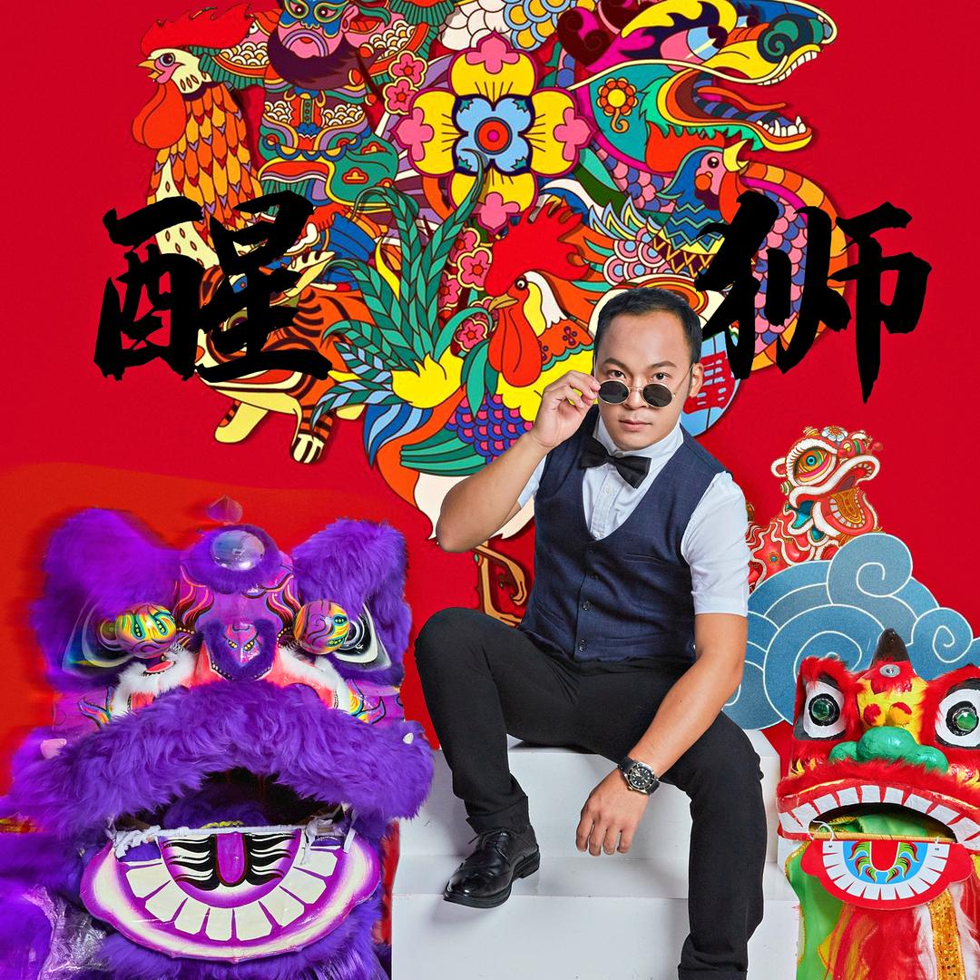 醒狮传承. Lu Sam生