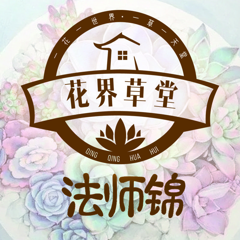花界草堂法师锦