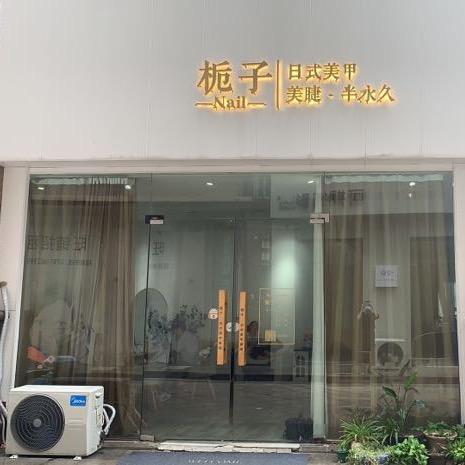 栀子日式美甲官方号