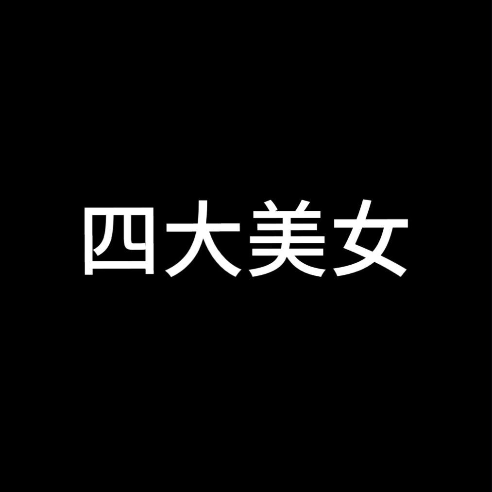 四大美女
