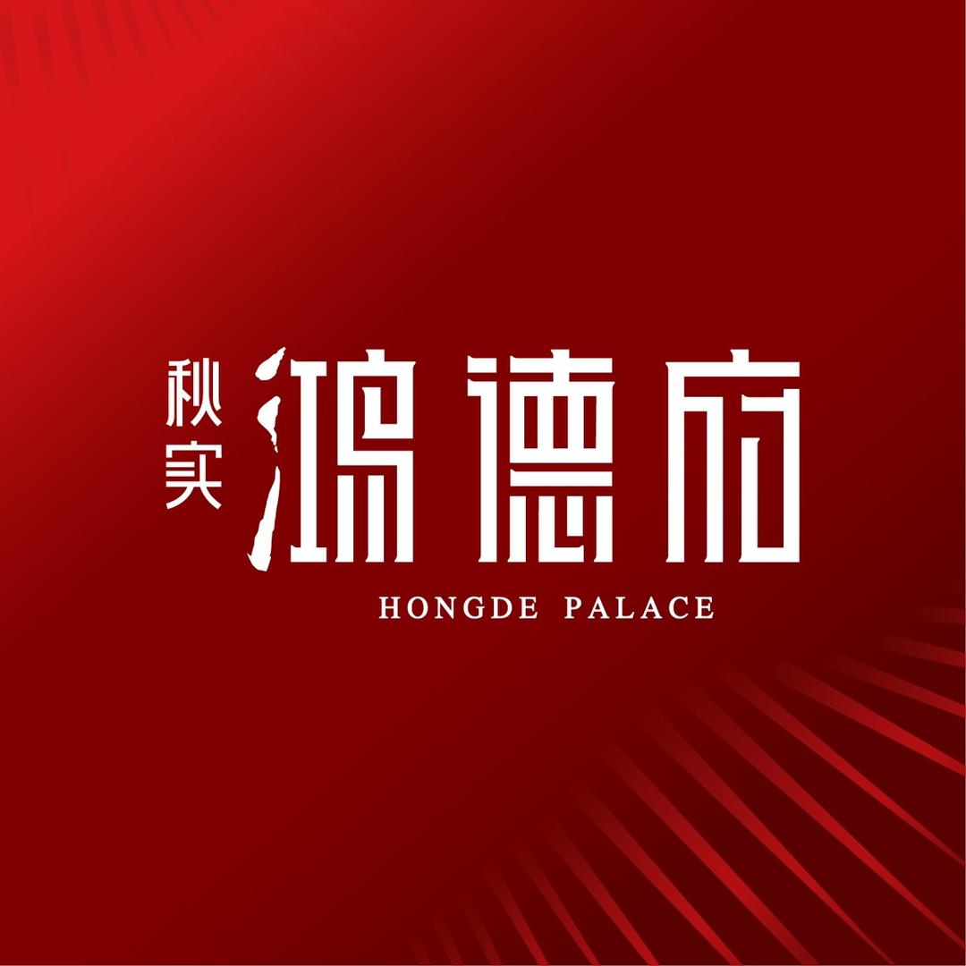 秋实鸿德府