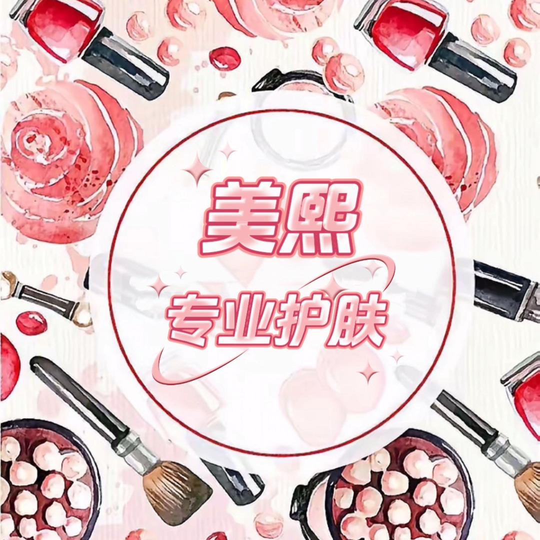 美熙科学护肤