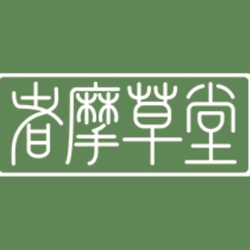 者摩草堂滋补养生旗舰店