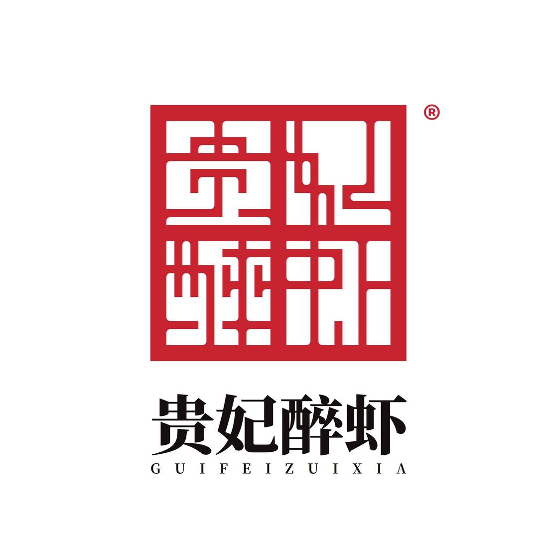 贵妃醉虾冰醉大闸蟹