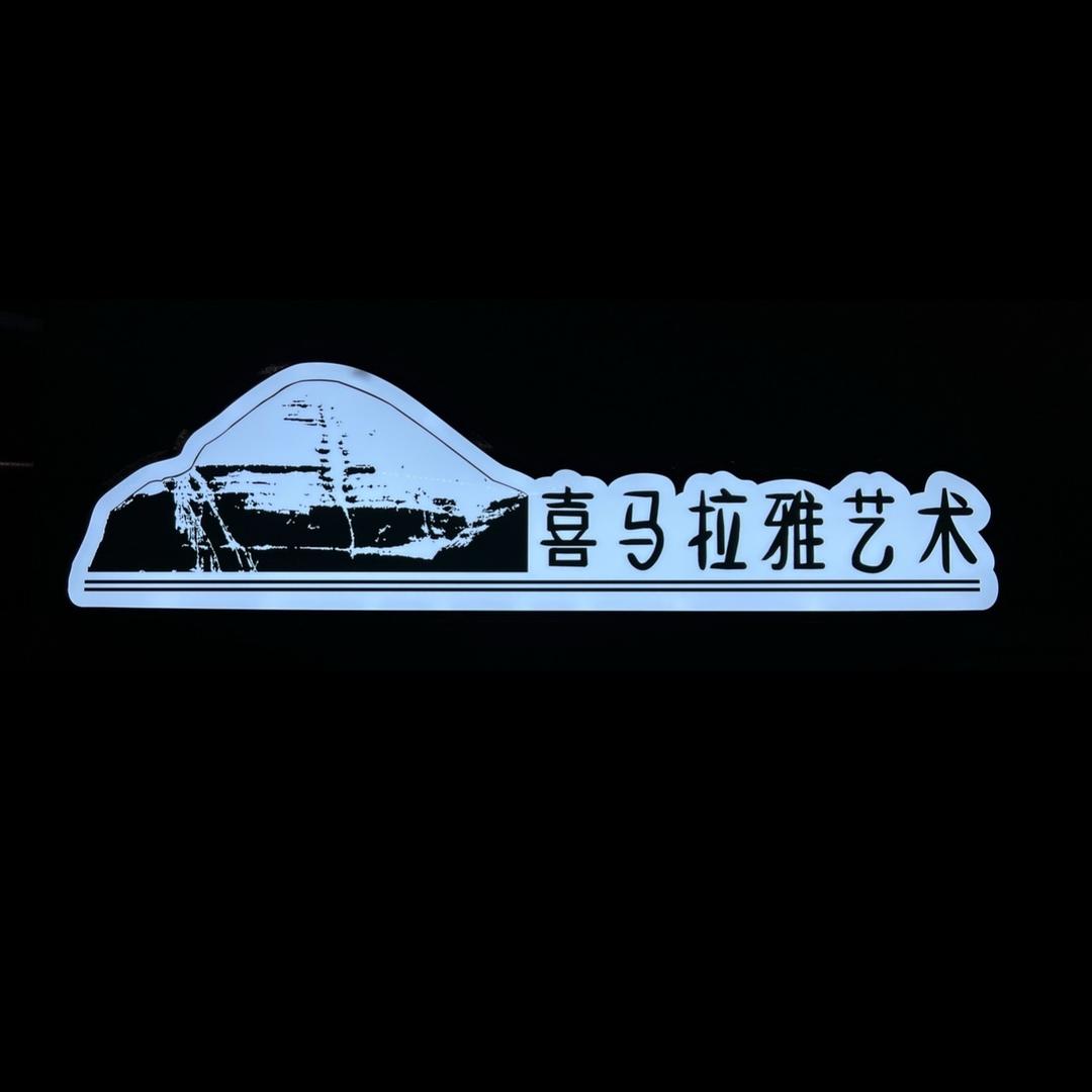 喜马拉雅艺术
