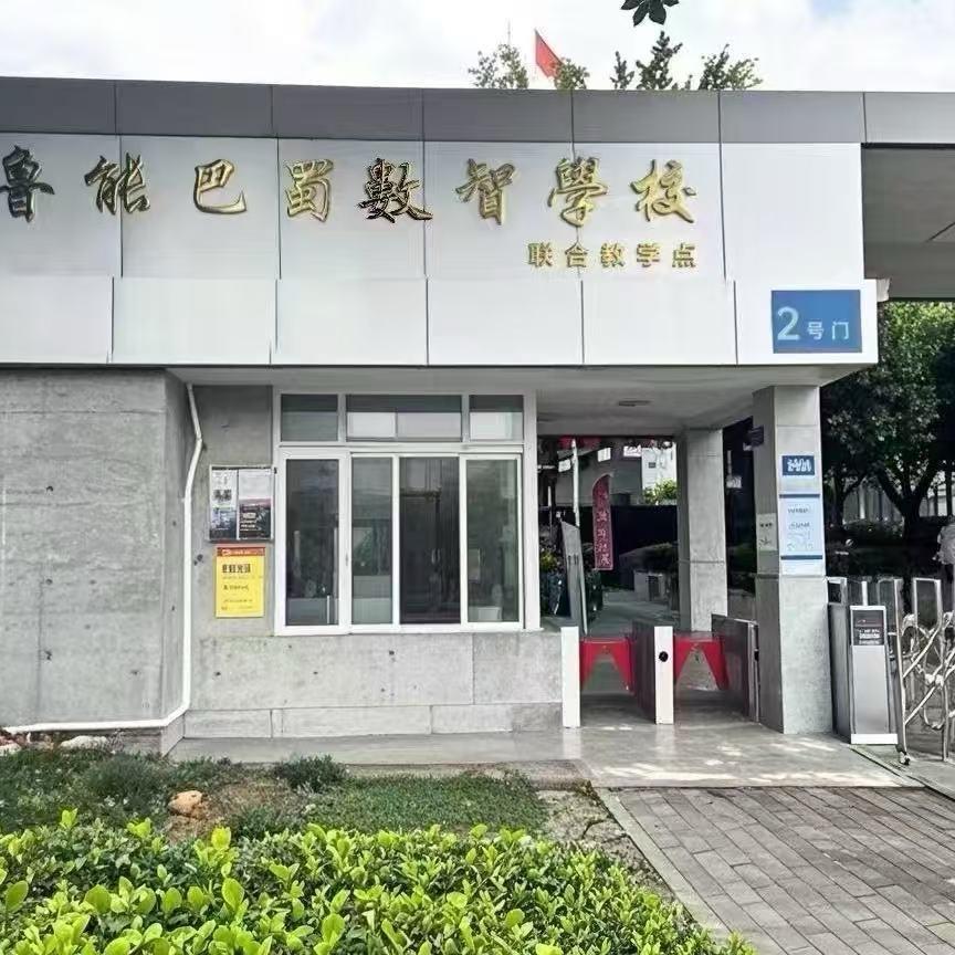 鲁能巴蜀数智学校（联合教学点）傅老师
