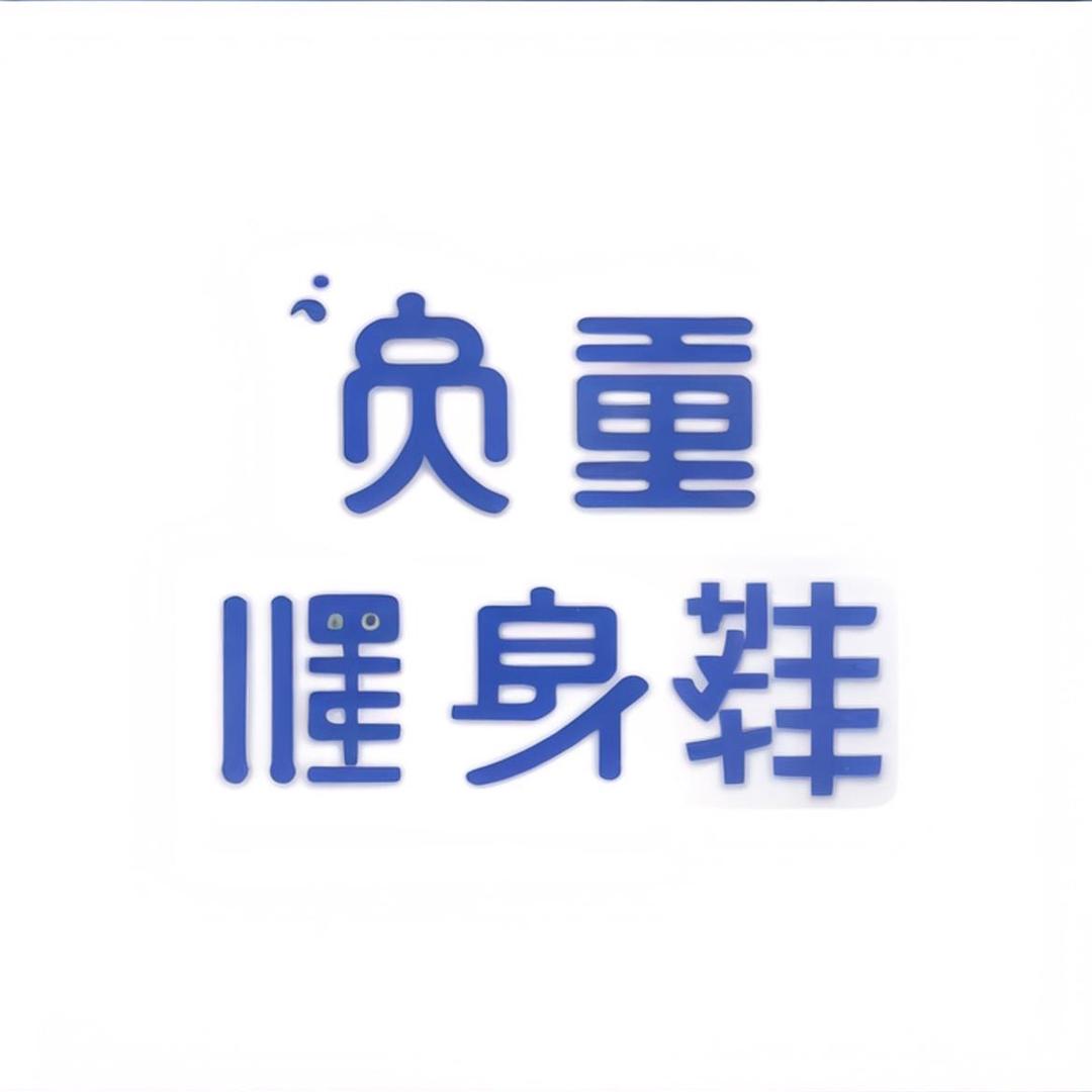 康康负重健身鞋