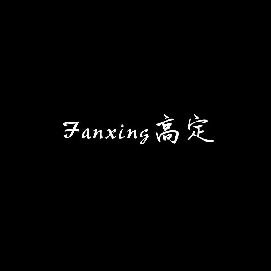 FANXING高定