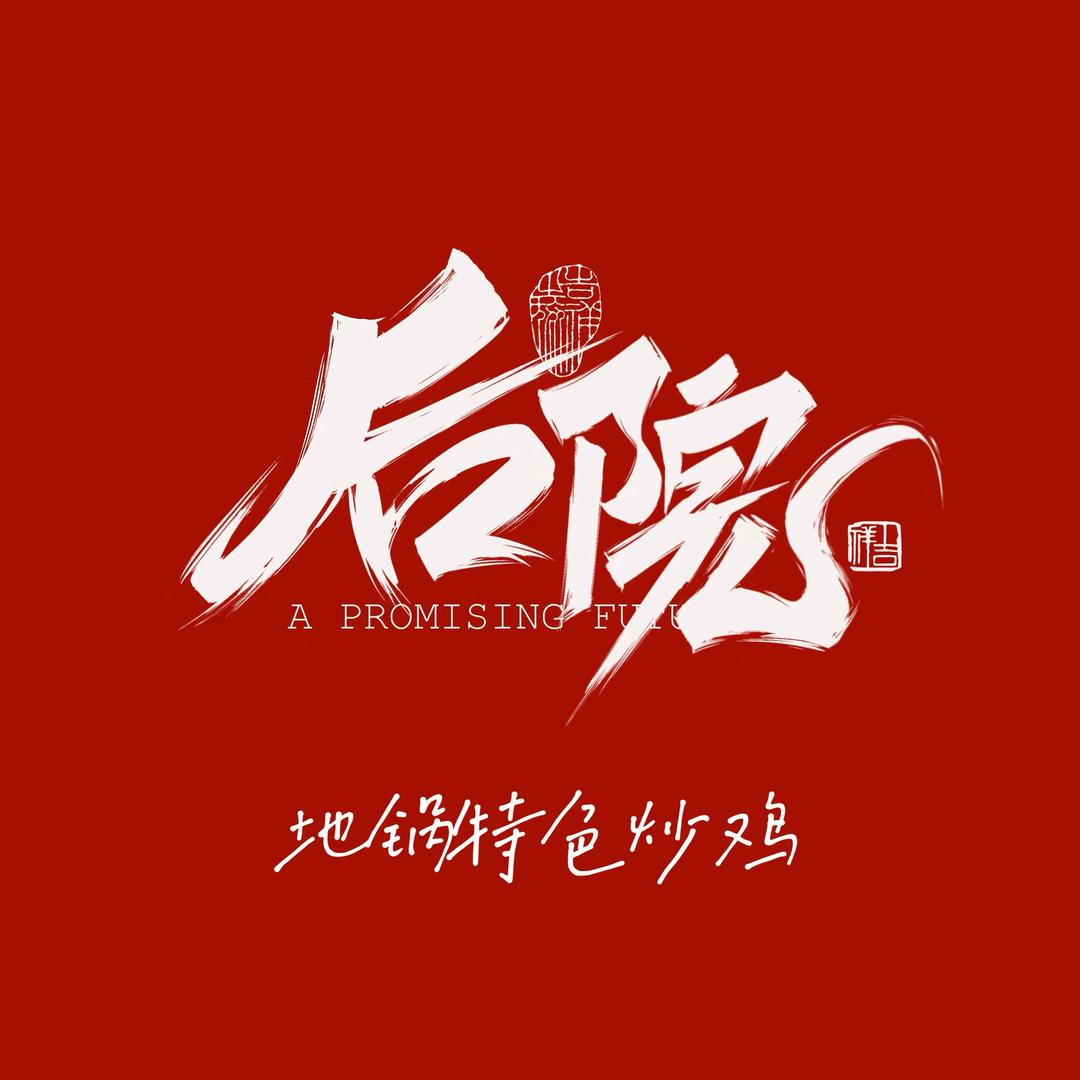 后院地锅鸡