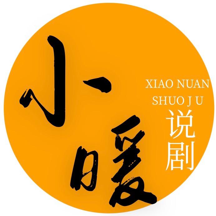 小暖说剧