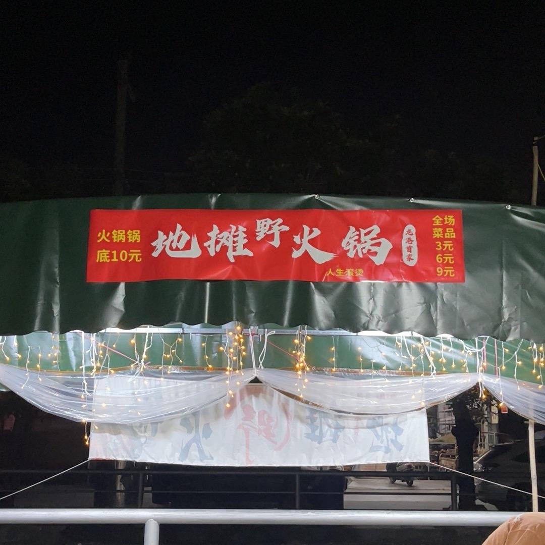 贵屿镇龙港乡路边地摊野火锅🍲