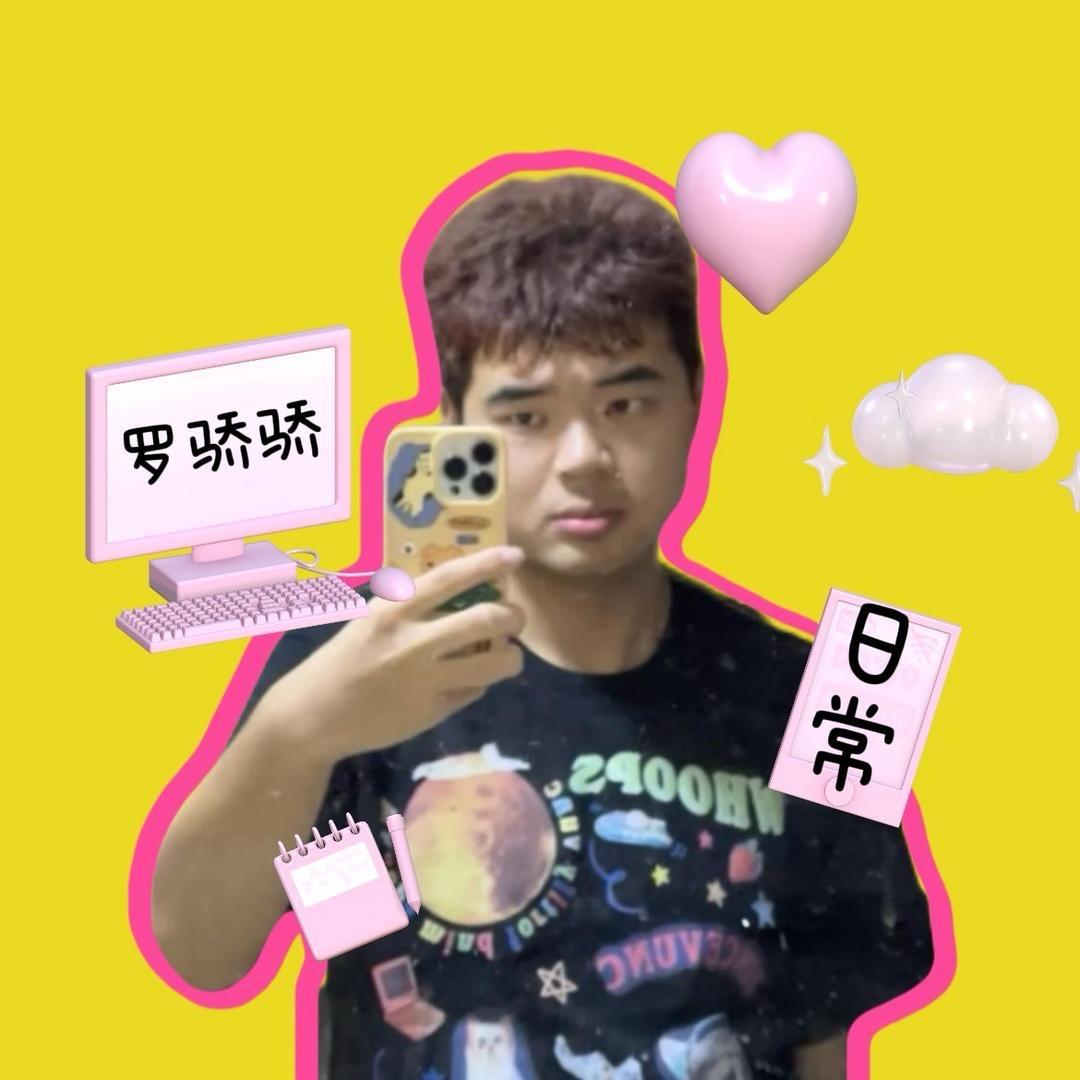 罗骄骄-