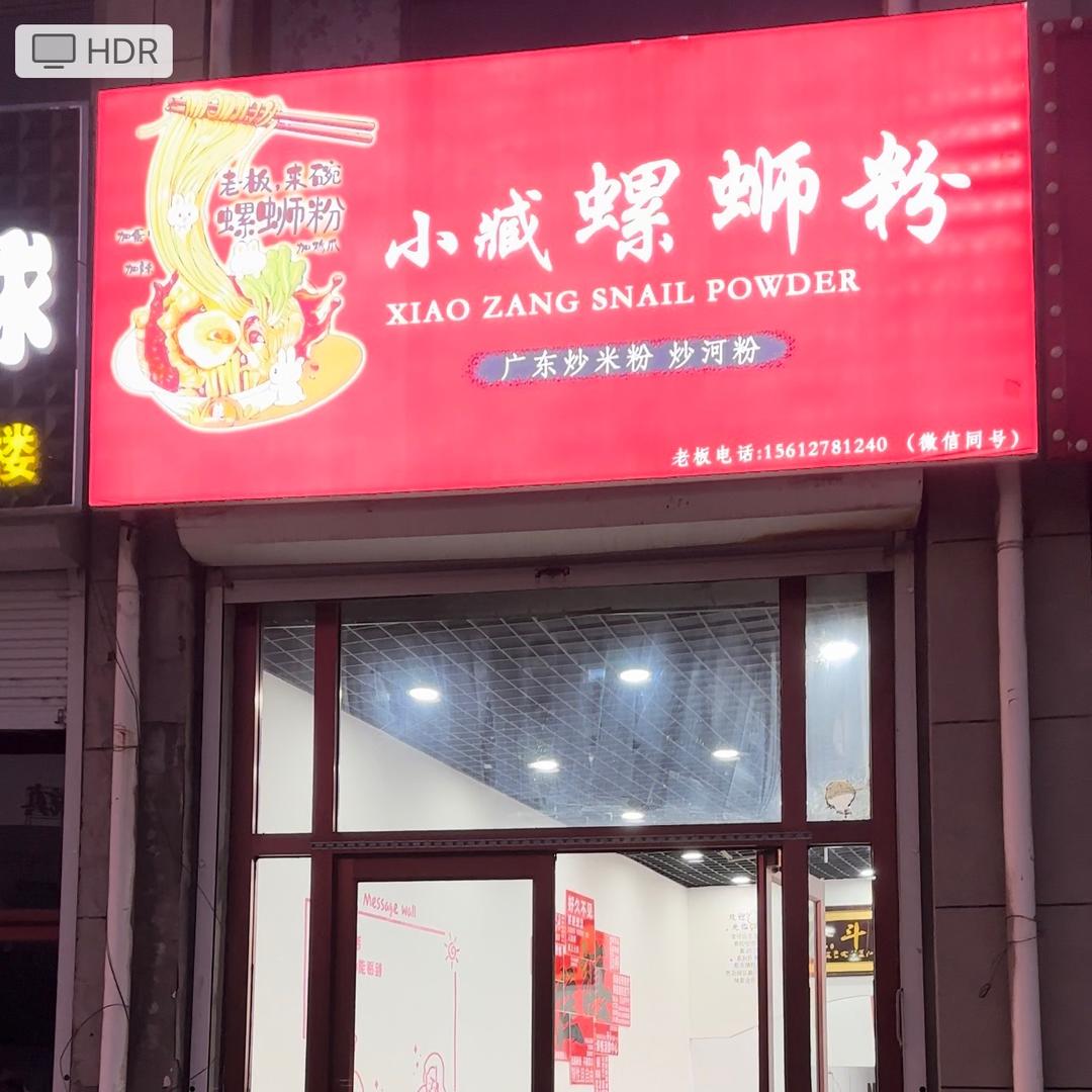 小臧螺蛳粉（招学员合伙人）