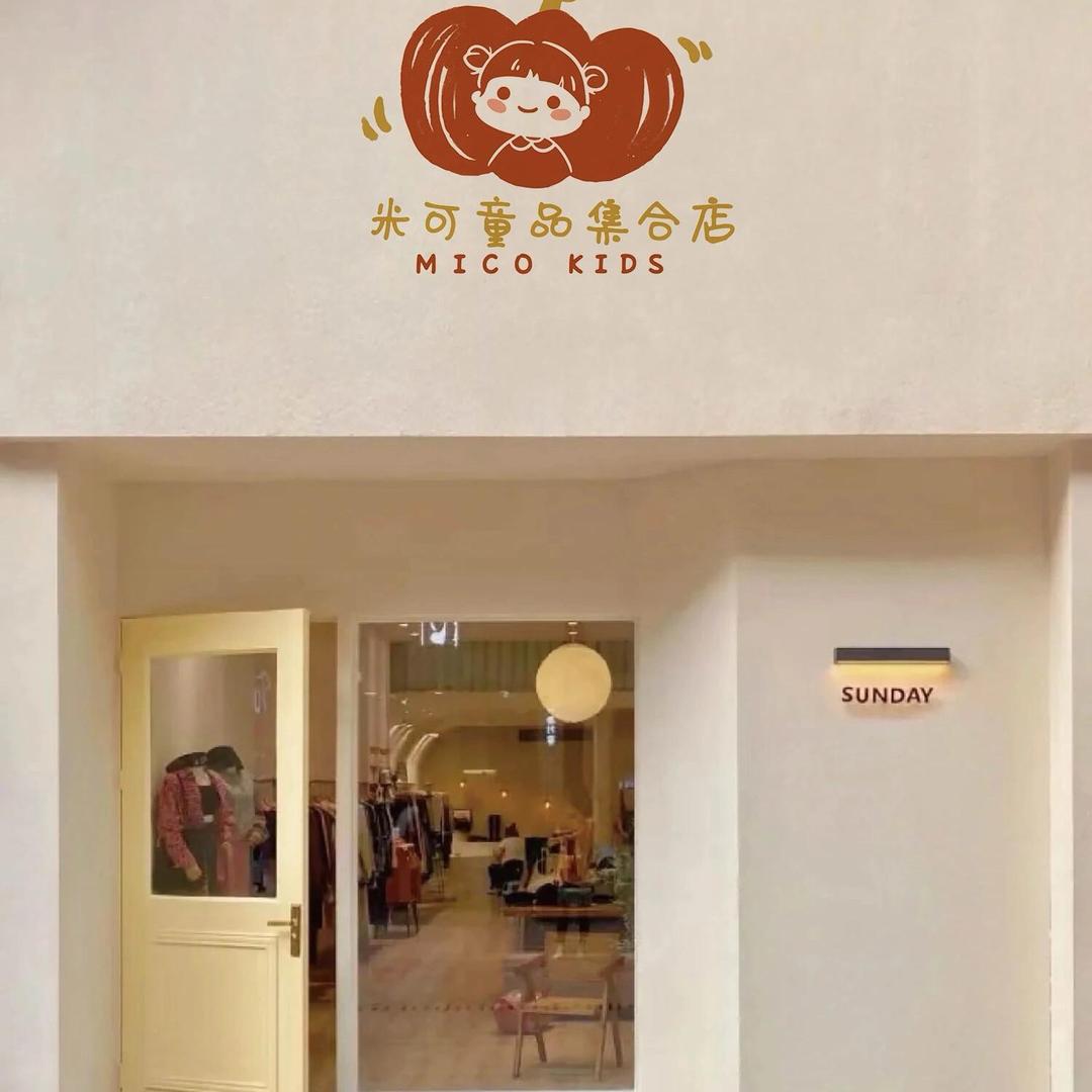 米可童品集合店