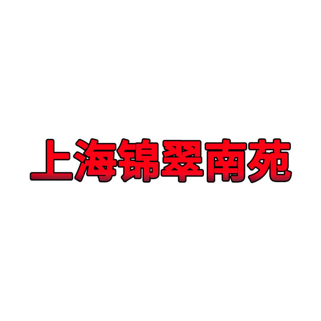 上海锦翠南苑