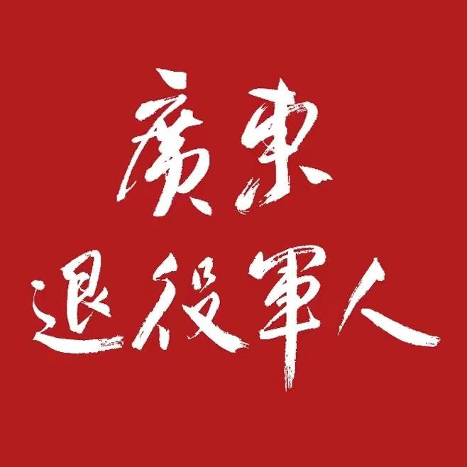 广东退役军人