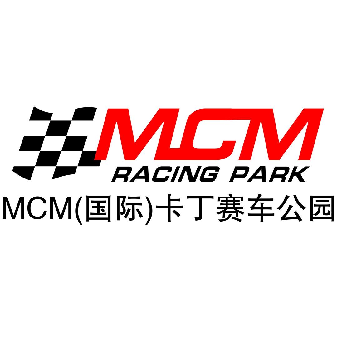 MCM（国际）卡丁赛车公园