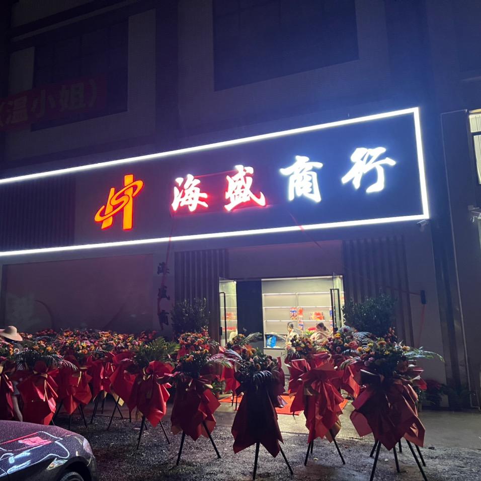 海盛商行温老五