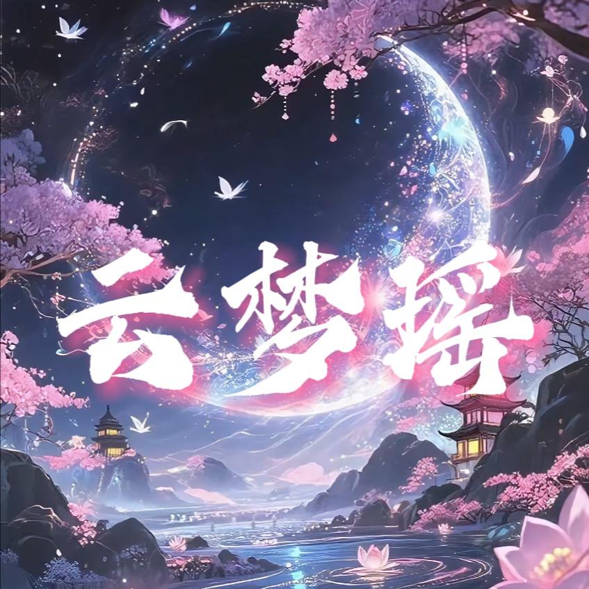 Y.M 云梦瑶（团队招新）