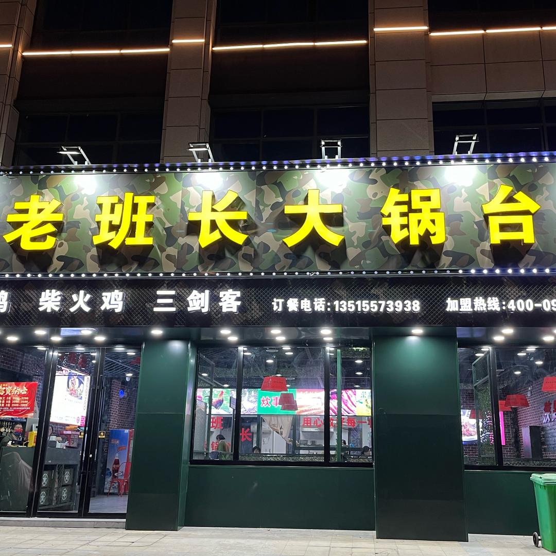 刘国敬老班长大锅台(天玺湾店)