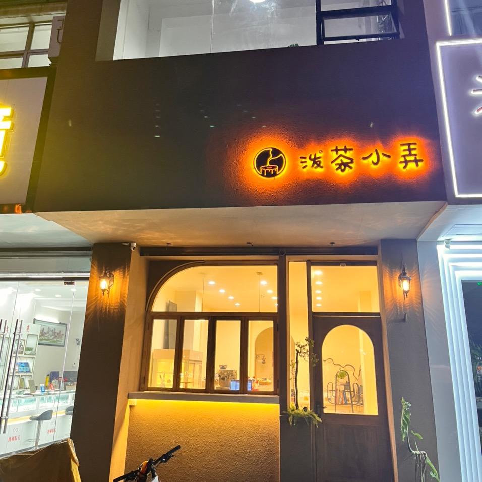 泼茶小弄官方号