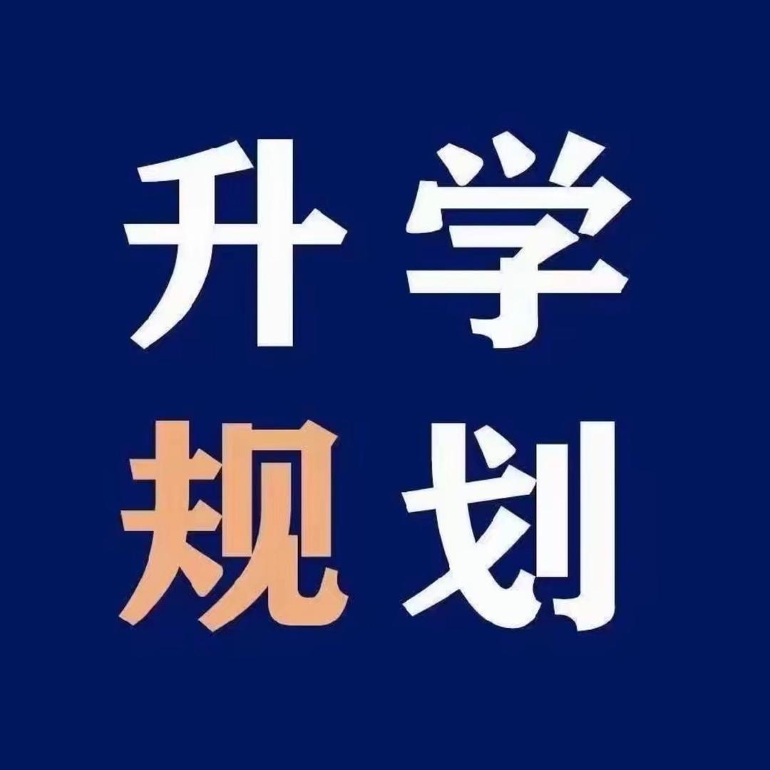 升学指导阿铭老师