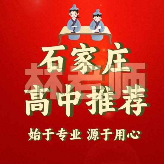 石家庄高中推荐~是林老师啊