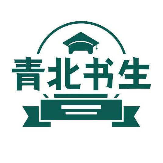 青北书生官方号