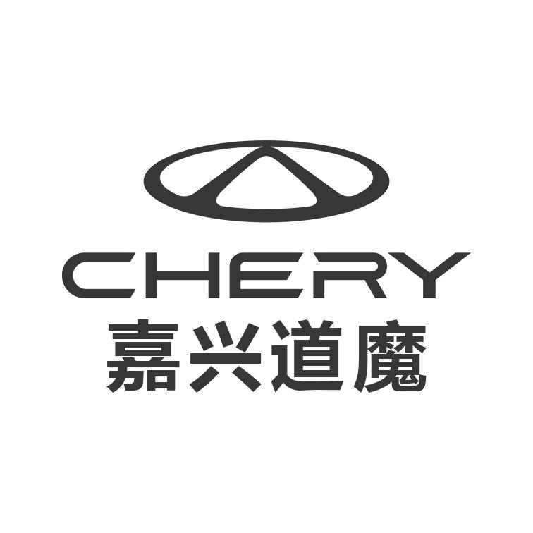 奇瑞嘉兴道魔4S店