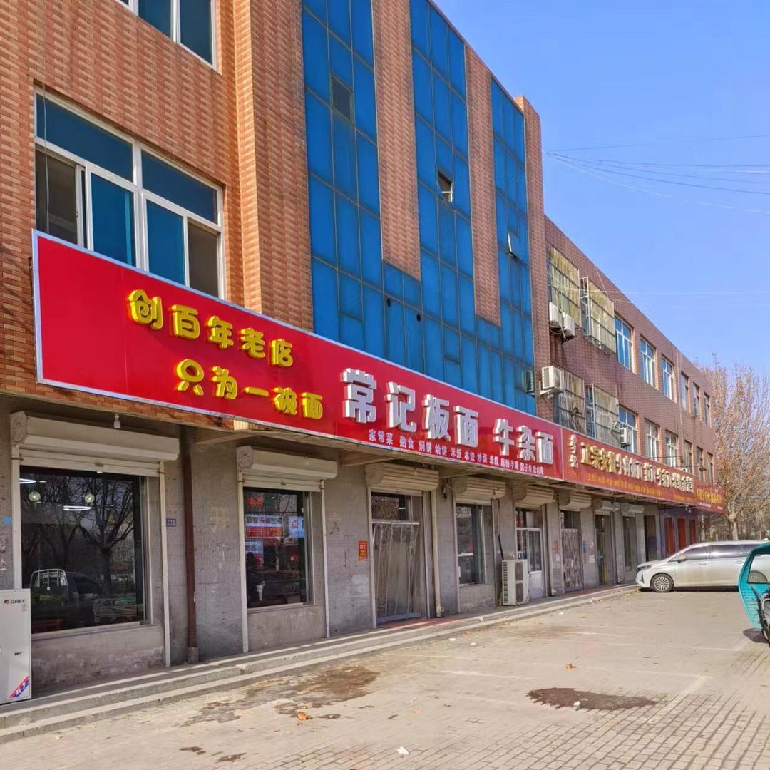肃宁太和常记板面
