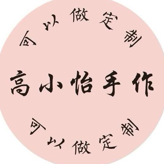 高小怡的手作