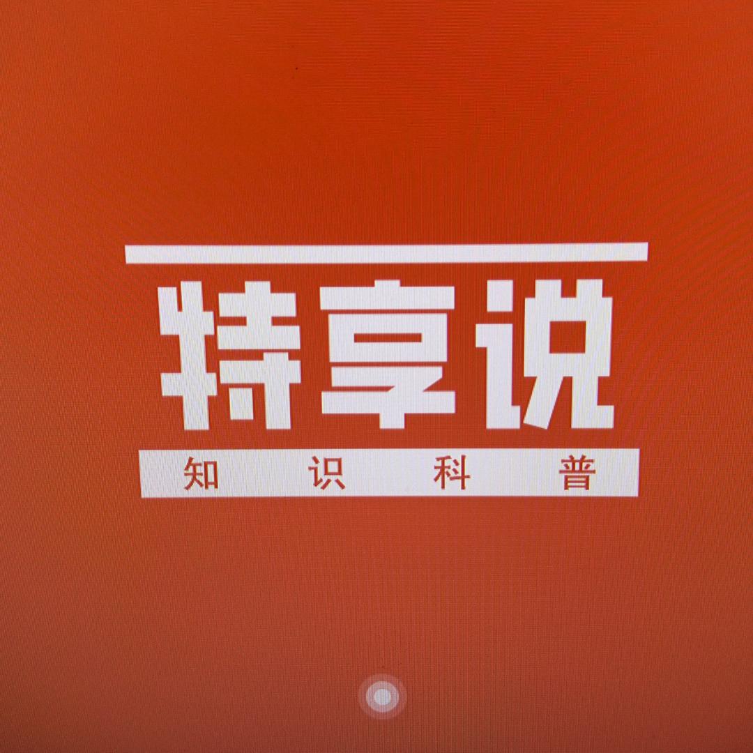 特享说