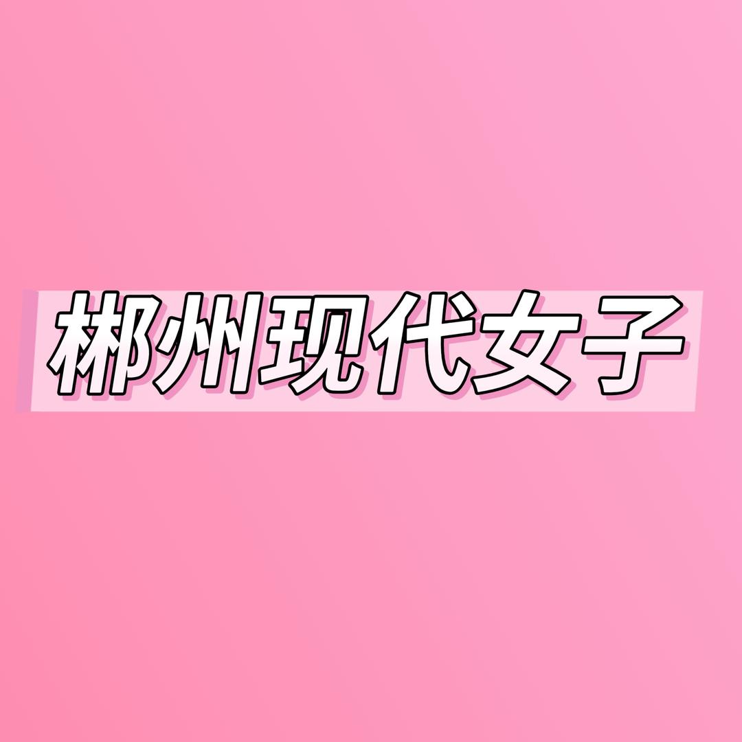 郴州现代大白