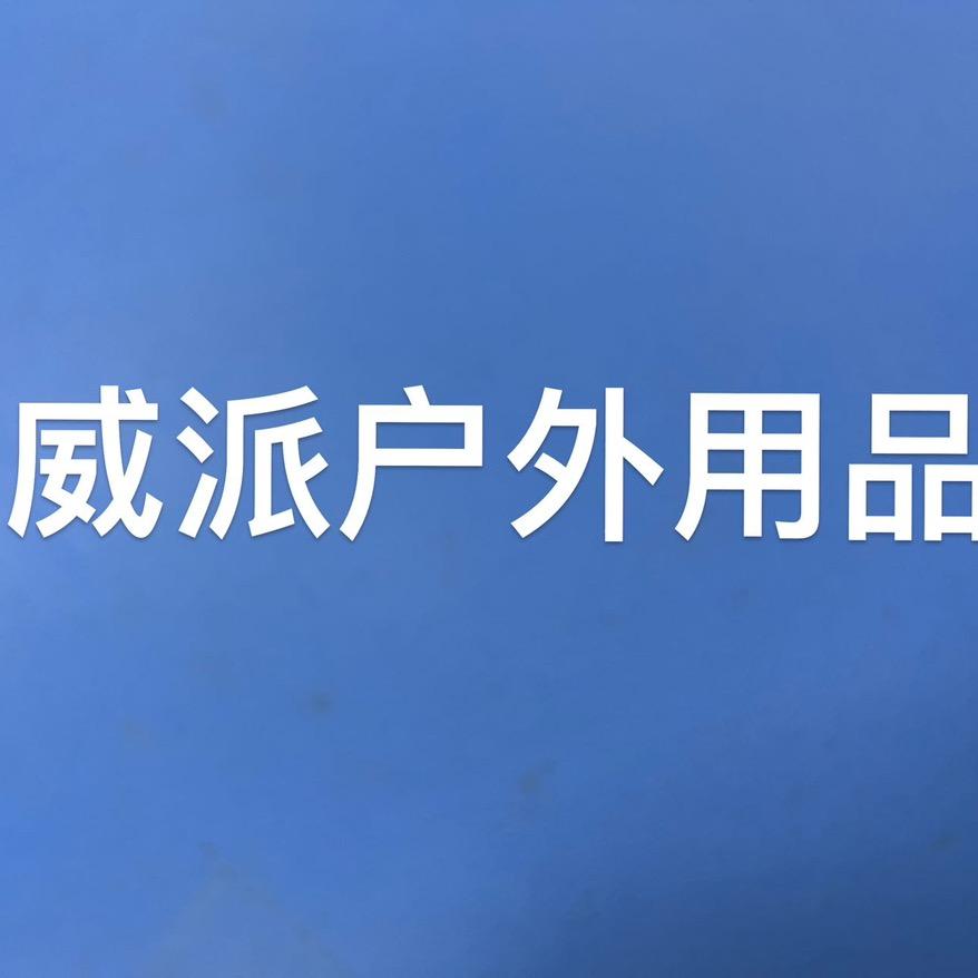 威派优选户外用品工厂店