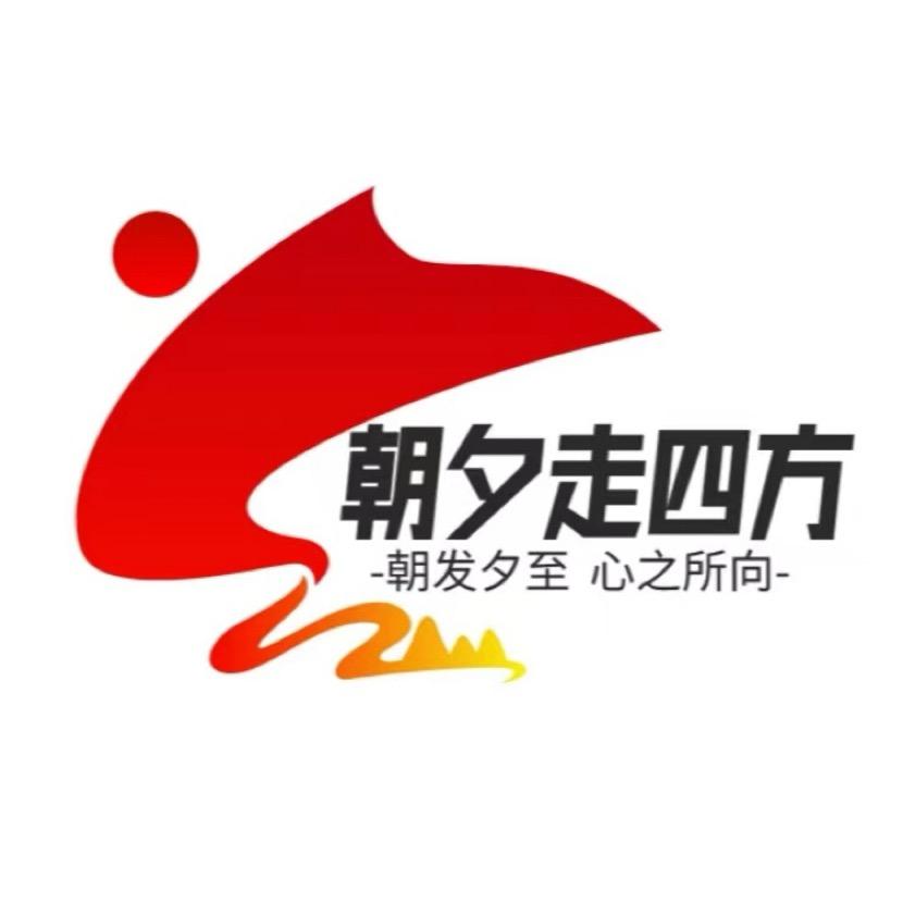 朝夕走四方