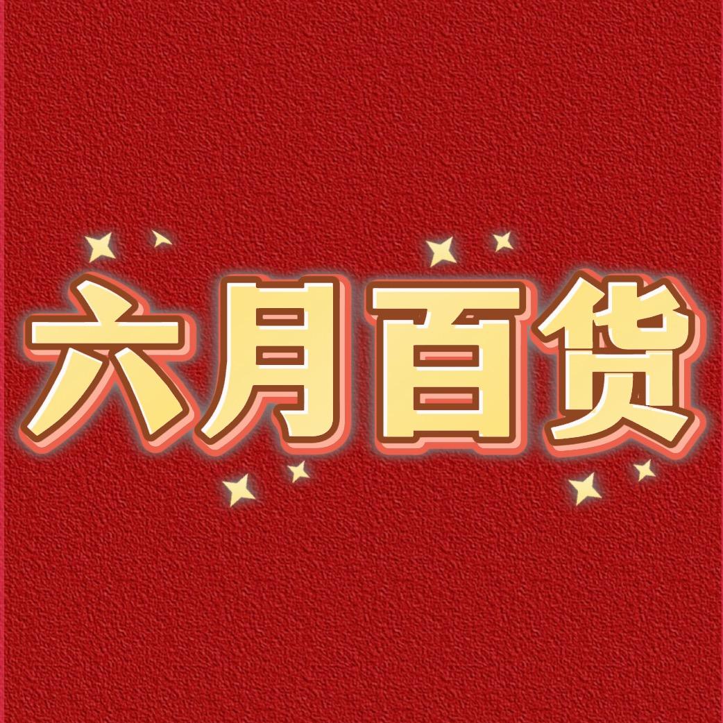 六月家居百货优选