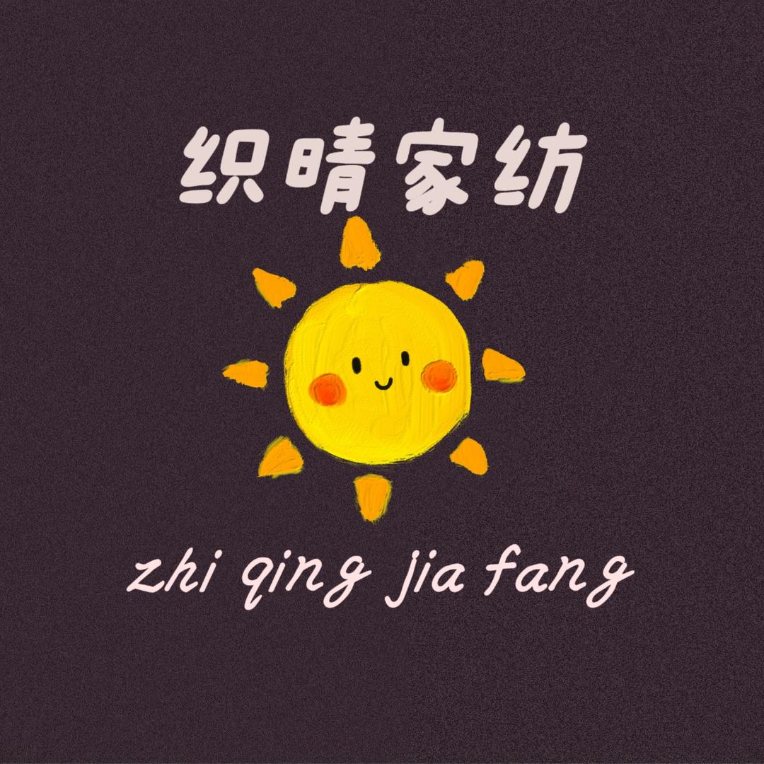 织晴家纺工厂店