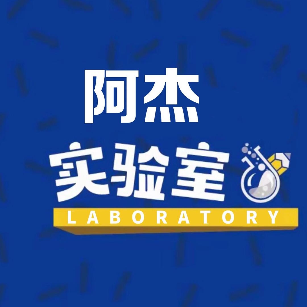 阿杰实验室