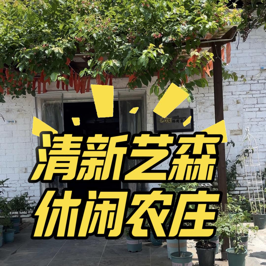 艺森农庄官方号