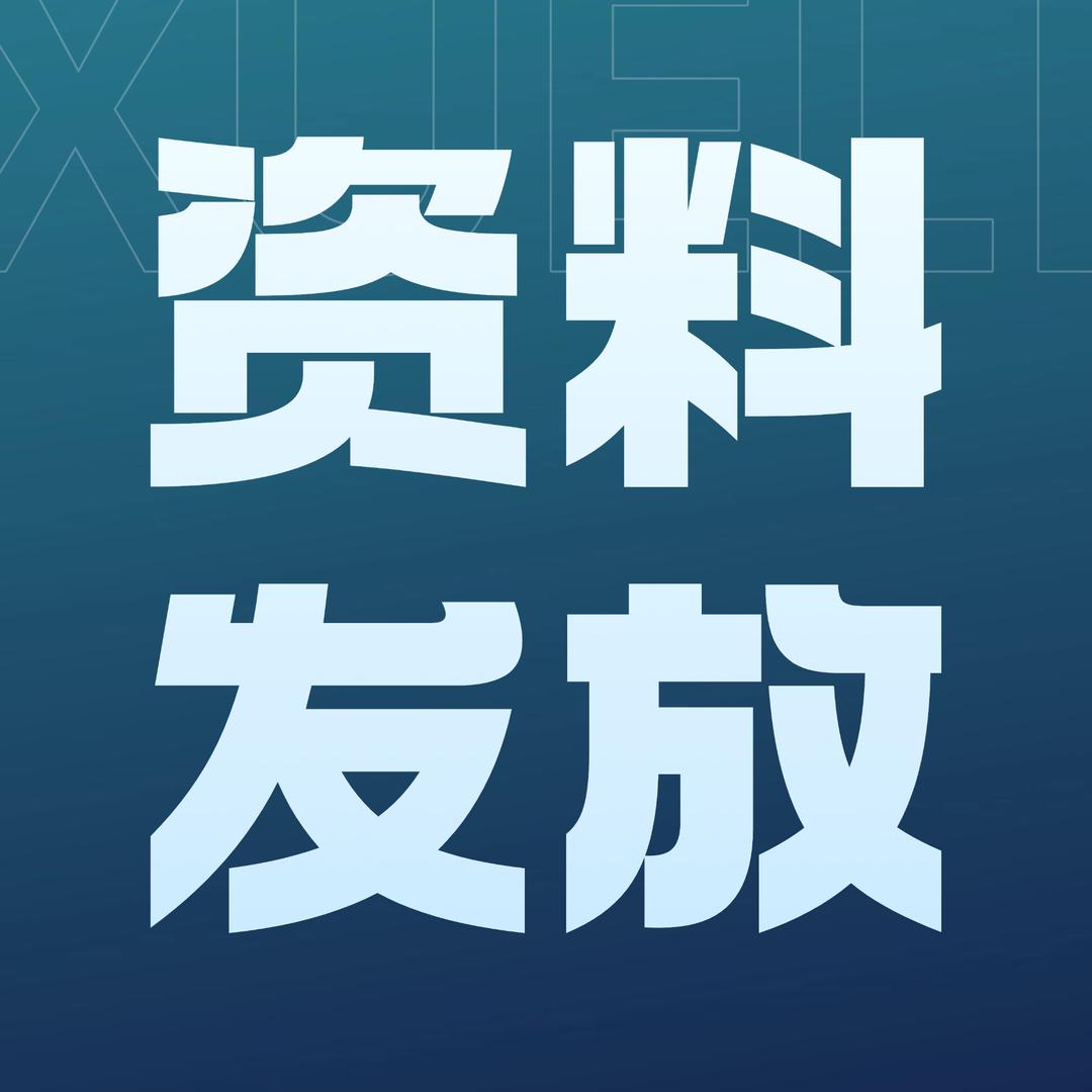 资料发放员（👇👇我）