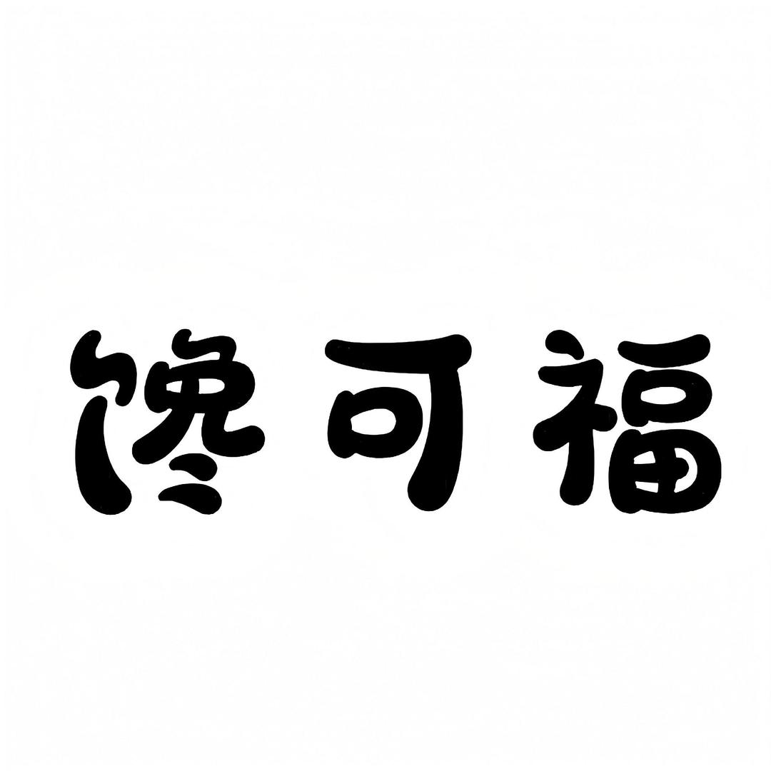 榕树下老味道糯米贴