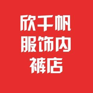 欣千帆深圳市诗媛蔻实业有限公司内衣专卖店