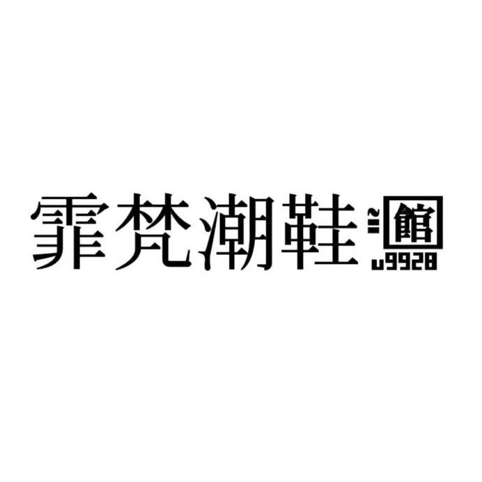 霏梵时尚潮鞋馆