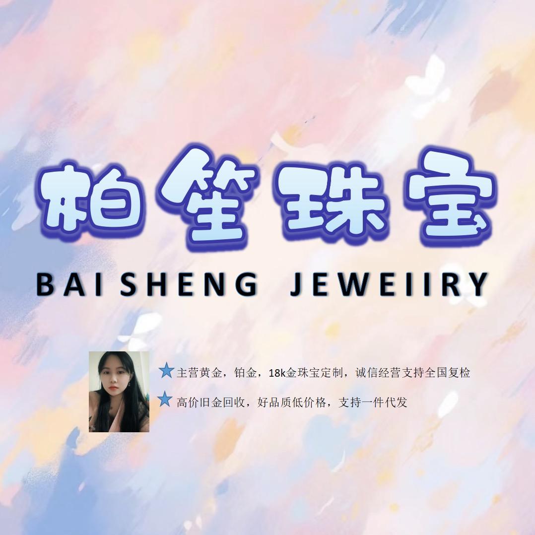 深圳柏笙珠宝首饰店