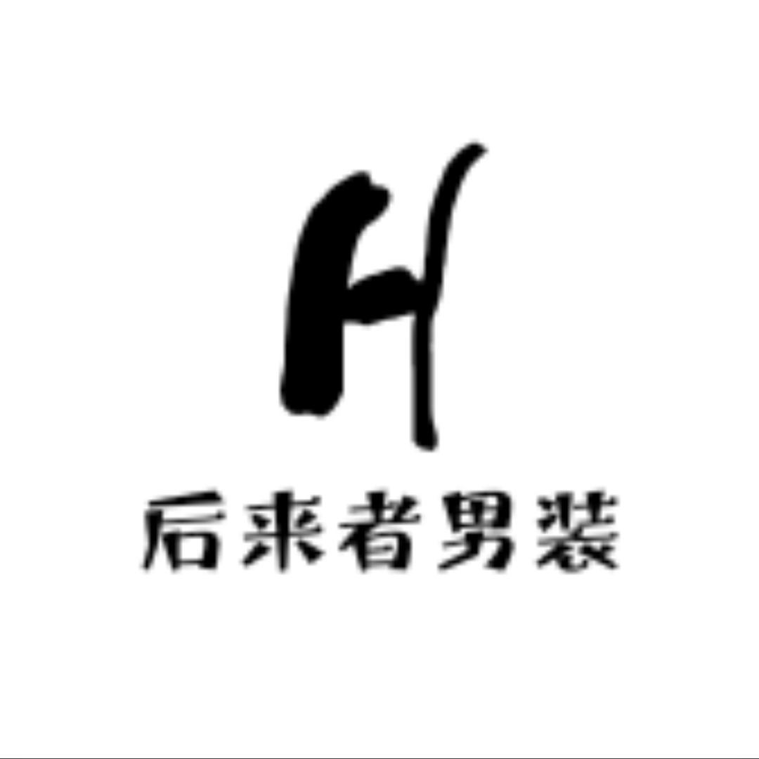 后来者男装店