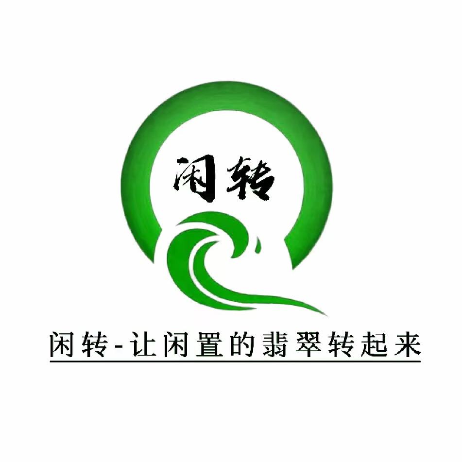 闲转翡翠